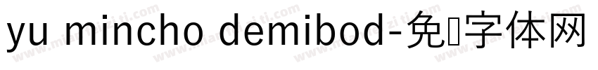 yu mincho demibod字体转换